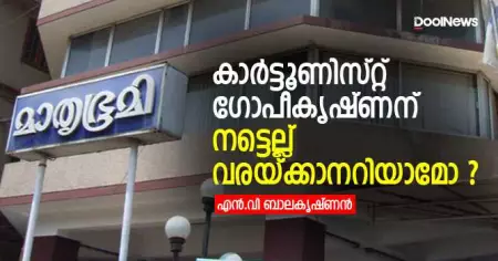 കാര്‍ട്ടൂണിസ്റ്റ് ഗോപീകൃഷ്ണന് നട്ടെല്ല് വരയ്ക്കാനറിയാമോ ?