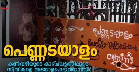 പെണ്ണടയാളം; കണ്‍വഴിയുടെ കാഴ്ചവട്ടത്തിലൂടെ സ്ത്രീകളെ അടയാളപ്പെടുത്തുന്നവര്‍