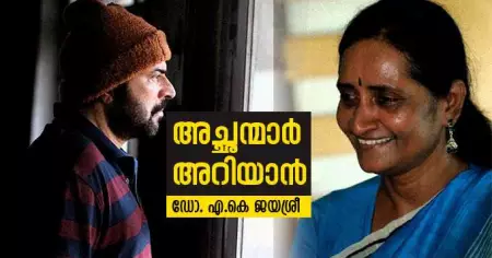 അച്ഛന്മാര്‍ അറിയാന്‍