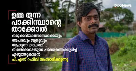 ഉമ്മ തന്ന പാക്കിസ്ഥാന്റെ താക്കോല്‍