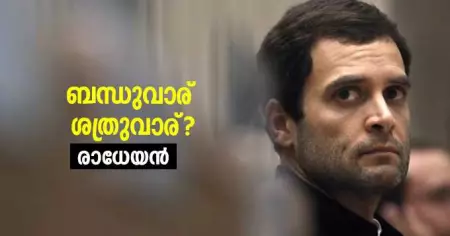 ബന്ധുവാര് ശത്രുവാര്?