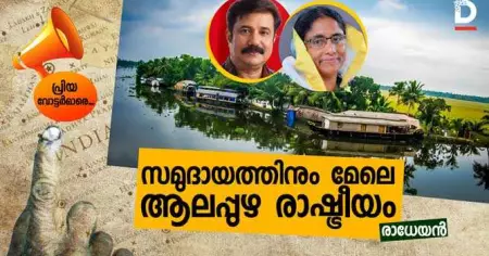 സമുദായത്തിനും മേലെ ആലപ്പുഴ രാഷ്ട്രീയം