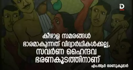 കീഴാള സമരങ്ങള്‍ ഭാരമാകുന്നത് വിദ്യാര്‍ഥികള്‍ക്കല്ല, സവര്‍ണ ഹൈന്ദവ ഭരണകൂടത്തിനാണ്