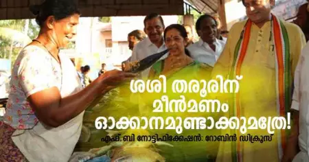 ശശി തരൂരിന് മീന്‍മണം ഓക്കാനമുണ്ടാക്കുമത്രേ!!!