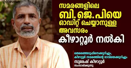 സമരങ്ങളിലെ ബി.ജെ.പിയെ ഓഡിറ്റ് ചെയ്യാനുള്ള അവസരം കീഴാറ്റൂര്‍ നല്‍കി; വയല്‍ക്കിളി സമര നേതാവ് സുരേഷ് കീഴാറ്റൂര്‍