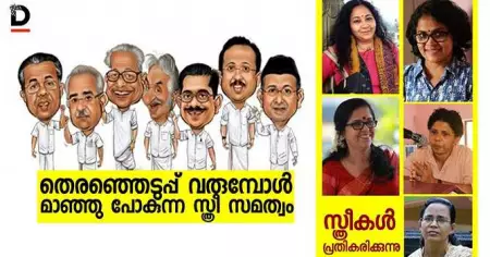 തെരഞ്ഞെടുപ്പ് അടുക്കുമ്പോള്‍ മാഞ്ഞു പോകുന്ന സ്ത്രീ സമത്വം