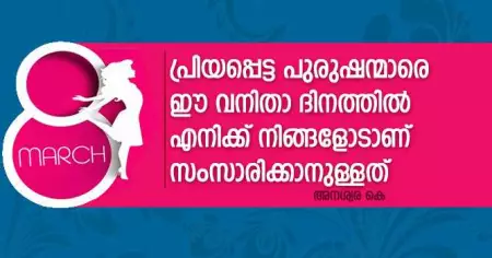 പ്രിയപ്പെട്ട പുരുഷന്മാരെ ഈ വനിതാ ദിനത്തില്‍ എനിക്ക് നിങ്ങളോടാണ് സംസാരിക്കാനുള്ളത്