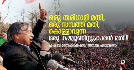 ഒരു തരിഗാമി മതി, ഒരു സമ്പത്ത് മതി, കൊള്ളാവുന്ന ഒരു കമ്മ്യൂണിസ്റ്റുകാരന്‍ മതി!!