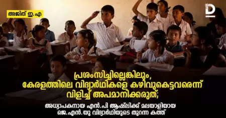 പ്രശംസിച്ചില്ലെങ്കിലും, കേരളത്തിലെ വിദ്യാര്‍ഥികളെ കഴിവുകെട്ടവരെന്ന് വിളിച്ച് അപമാനിക്കരുത്; അധ്യാപകനായ എന്‍.പി ആഷ്‌ലിക്ക് മലയാളിയായ ജെ.എന്‍.യു വിദ്യാര്‍ഥിയുടെ തുറന്ന കത്ത്