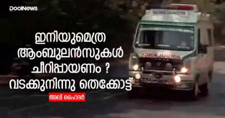 ഇനിയുമെത്ര ആംബുലന്‍സുകള്‍ ചീറിപ്പായണം ? വടക്കുനിന്നു തെക്കോട്ട്