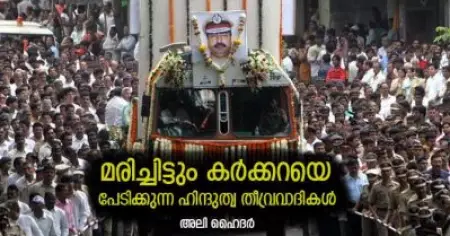മരിച്ചിട്ടും കര്‍ക്കറയെ പേടിക്കുന്ന ഹിന്ദുത്വ തീവ്രവാദികള്‍