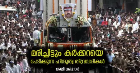 മരിച്ചിട്ടും കര്‍ക്കറയെ പേടിക്കുന്ന ഹിന്ദുത്വ തീവ്രവാദികള്‍