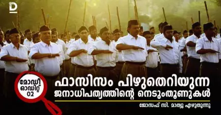മോദീ ഓഡിറ്റ് 02: ഫാസിസം പിഴുതെറിയുന്ന ജനാധിപത്യത്തിന്റെ നെടുംതൂണുകള്‍