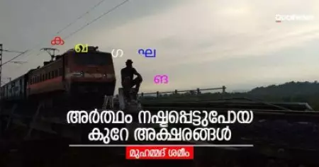 അര്‍ത്ഥം നഷ്ടപ്പെട്ടുപോയ കുറേ അക്ഷരങ്ങള്‍