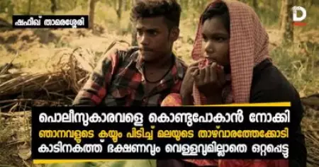 പൊലീസുകാരവളെ കൊണ്ടുപോകാന്‍ നോക്കി, ഞാനവളുടെ കയ്യും പിടിച്ച് മലയുടെ താഴ്‌വാരത്തേക്കോടി; കാടിനകത്ത് ഭക്ഷണവും വെള്ളവുമില്ലാതെ ഒറ്റപ്പെട്ടു