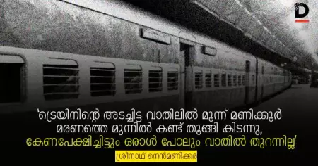 "ട്രെയിനിന്റെ അടച്ചിട്ട വാതിലില്‍ മൂന്ന് മണിക്കൂര്‍ മരണത്തെ മുന്നില്‍ കണ്ട് തൂങ്ങി കിടന്നു, കേണപേക്ഷിച്ചിട്ടും ഒരാള്‍ പോലും വാതില്‍ തുറന്നില്ല"