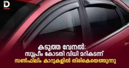കടുത്ത വേനല്‍; സുപ്രീംകോടതി വിധി മറികടന്ന് സണ്‍ഫിലിം കാറുകളില്‍ തിരികെയെത്തുന്നു