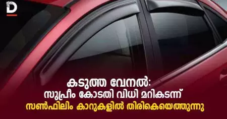 കടുത്ത വേനല്‍; സുപ്രീംകോടതി വിധി മറികടന്ന് സണ്‍ഫിലിം കാറുകളില്‍ തിരികെയെത്തുന്നു
