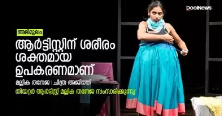 ആര്‍ട്ടിസ്റ്റിന് ശരീരം ശക്തമായ ഉപകരണമാണ്; തിയറ്റര്‍ ആര്‍ട്ടിസ്റ്റ് മല്ലിക തനേജ സംസാരിക്കുന്നു