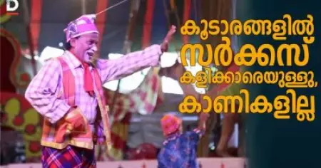 കൂടാരങ്ങളില്‍ സര്‍ക്കസ് കളിക്കാരെയുള്ളൂ, കാണികളില്ല