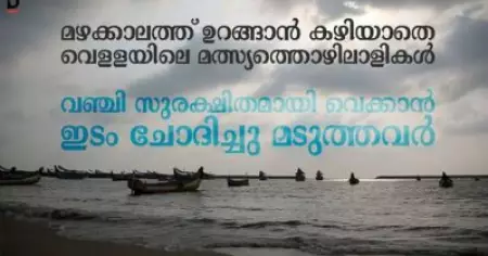 മഴക്കാലത്ത് ഉറങ്ങാന്‍ കഴിയാതെ വെള്ളയിലെ മത്സ്യത്തൊഴിലാളികള്‍; രാഷ്ട്രീയ കാരണങ്ങള്‍ കൊണ്ട് ആവശ്യം അധികൃതര്‍ തള്ളി കളയുന്നുവെന്ന് പരാതി