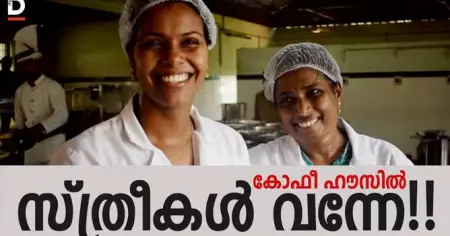 കോഫീ ഹൗസില്‍ സ്ത്രീകള്‍ വന്നേ!!