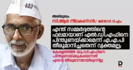എന്ത് സമ്മര്‍ദ്ദത്തിന്റെ ഫലമായാണ് എ.എ.പി എല്‍.ഡി.എഫിനെ പിന്തുണയ്ക്കാമെന്ന് തീരുമാനിച്ചതെന്ന് വ്യക്തമല്ല; സി.ആര്‍ നീലകണ്ഠന്‍ സംസാരിക്കുന്നു