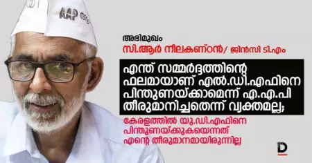 എന്ത് സമ്മര്‍ദ്ദത്തിന്റെ ഫലമായാണ് എ.എ.പി എല്‍.ഡി.എഫിനെ പിന്തുണയ്ക്കാമെന്ന് തീരുമാനിച്ചതെന്ന് വ്യക്തമല്ല; സി.ആര്‍ നീലകണ്ഠന്‍ സംസാരിക്കുന്നു
