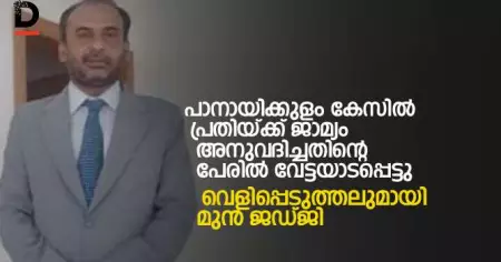 പാനായിക്കുളം കേസില്‍ പ്രതിയ്ക്ക് ജാമ്യം അനുവദിച്ചതിന്റെ പേരില്‍ വേട്ടയാടപ്പെട്ടു: വെളിപ്പെടുത്തലുമായി മുന്‍ ജഡ്ജി