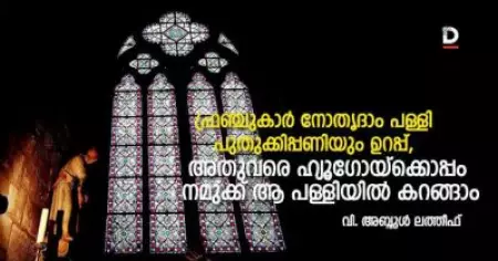 ഫ്രഞ്ചുകാര്‍ നോതൃദാം പള്ളി പുതുക്കിപ്പണിയും ഉറപ്പ്.. അതുവരെ ഹ്യൂഗോയ്‌ക്കൊപ്പം നമുക്ക് ആ പള്ളിയില്‍ കറങ്ങാം