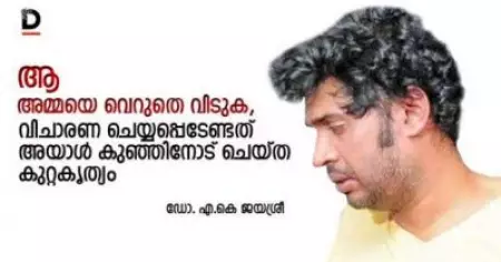 തൊടുപുഴ: ആ അമ്മയെ വെറുതെ വിടുക, വിചാരണ ചെയ്യപ്പെടേണ്ടത് അയാള്‍ കുഞ്ഞിനോട് ചെയ്ത കുറ്റകൃത്യം
