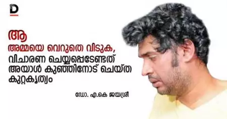 തൊടുപുഴ: ആ അമ്മയെ വെറുതെ വിടുക, വിചാരണ ചെയ്യപ്പെടേണ്ടത് അയാള്‍ കുഞ്ഞിനോട് ചെയ്ത കുറ്റകൃത്യം