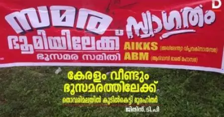 കേരളം വീണ്ടും ഭൂസമരത്തിലേക്ക്; തൊവരിമലയിലെ വനഭൂമിയില്‍ കുടില്‍കെട്ടി ഭൂരഹിതര്‍