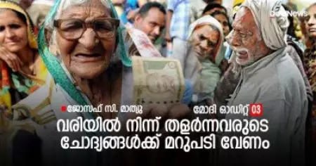 വരിയില്‍ നിന്ന് തളര്‍ന്നവരുടെ ചോദ്യങ്ങള്‍ക്ക് മറുപടി വേണം; മോദീ ഓഡിറ്റ് 03