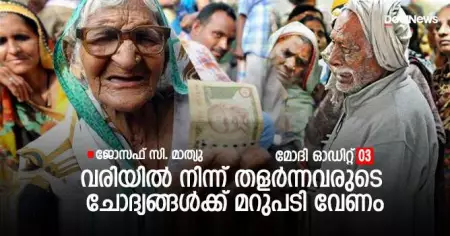 വരിയില്‍ നിന്ന് തളര്‍ന്നവരുടെ ചോദ്യങ്ങള്‍ക്ക് മറുപടി വേണം; മോദീ ഓഡിറ്റ് 03