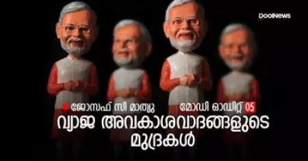 വ്യാജ അവകാശവാദങ്ങളുടെ മുദ്രകള്‍; മോഡി ഓഡിറ്റ് 05