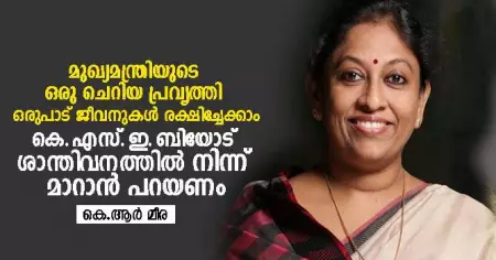 മുഖ്യമന്ത്രിയുടെ ഒരു ചെറിയ പ്രവൃത്തി ഒരുപാട് ജീവനുകള്‍ രക്ഷിച്ചേക്കാം; കെ.എസ്.ഇ.ബിയോട് ശാന്തിവനത്തില്‍ നിന്ന് മാറാന്‍ പറയണം