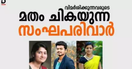വിമര്‍ശിക്കുന്നവരുടെ മതം ചികയുന്ന സംഘപരിവാര്‍