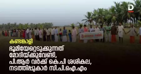 കണ്ടങ്കാളി: ഭൂമിയേറ്റെടുക്കുന്നത് മോദിയ്ക്കുവേണ്ടി, പി.ആര്‍ വര്‍ക്ക് കെ.പി ശശികല, നടത്തിപ്പുകാര്‍ സി.പി.ഐ.എം