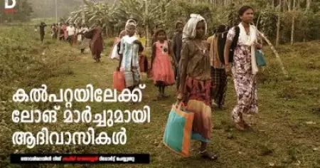 തൊവരിമലയില്‍ നിന്ന് പൊലീസ് നടപടിയില്‍ ചിതറിയോടിയവര്‍ വീണ്ടും സംഘടിച്ചു; കല്‍പറ്റയിലേക്ക് ലോങ്  മാര്‍ച്ചുമായി ആദിവാസികള്‍; കളക്ടേറ്റിന് മുന്നില്‍ അനിശ്ചിതകാലസമരം