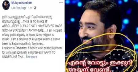 അയ്യപ്പന് വോട്ട്; തന്റെ ചിത്രം വെച്ച് നടക്കുന്നത് വ്യാജപ്രചരണമെന്ന് എം.ജയചന്ദ്രന്‍