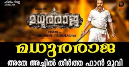മധുരരാജ- അതേ അച്ചില്‍ തീര്‍ത്ത ഫാന്‍ മൂവി