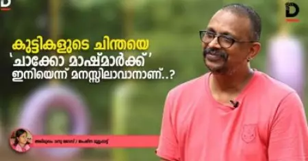 കുട്ടികളുടെ ചിന്തയെ ചാക്കോ മാഷ്മാര്‍ക്ക് ഇനിയെന്ന് മനസിലാകാനാണ്‌
