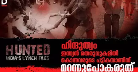 ഹിന്ദുത്വം ഇന്ത്യന്‍ തെരുവുകളില്‍ കൊന്നവരുടെ പട്ടികയാണിത്... മറക്കരുത്