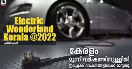 Kerala- Electric Wonderland @2022; കേരളം മൂന്നുവര്‍ഷത്തിനുള്ളില്‍ ഇലക്ട്രിക് വാഹനങ്ങളിലേക്ക് മാറുന്നു