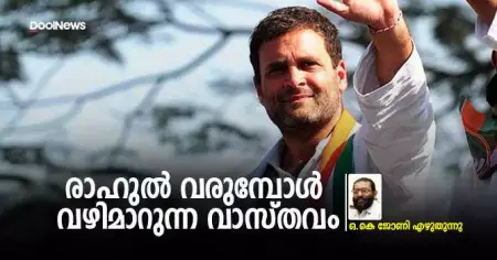 രാഹുല്‍ വരുമ്പോള്‍ വഴിമാറുന്ന വാസ്തവം