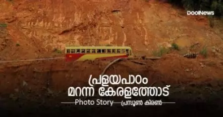 പ്രളയപാഠം മറന്ന കേരളത്തോട്