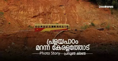 പ്രളയപാഠം മറന്ന കേരളത്തോട്