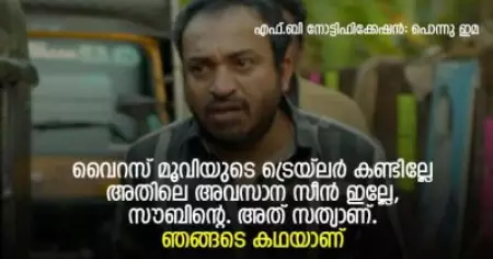 വൈറസ് മൂവിയുടെ ട്രെയ്‌ലര്‍ കണ്ടില്ലേ അതിലെ അവസാന സീന്‍ ഇല്ലേ, സൗബിന്റെ. അത് സത്യാണ്. ഞങ്ങടെ കഥയാണ്