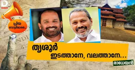 തൃശൂര്‍; ഇടത്താനേ, വലത്താനേ...